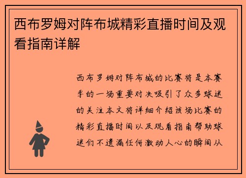 西布罗姆对阵布城精彩直播时间及观看指南详解