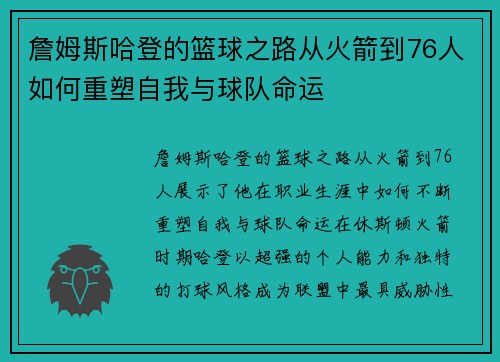 詹姆斯哈登的篮球之路从火箭到76人如何重塑自我与球队命运