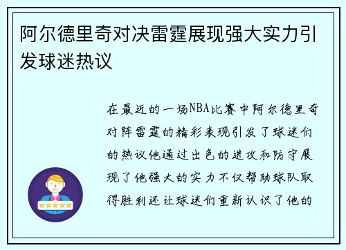 阿尔德里奇对决雷霆展现强大实力引发球迷热议