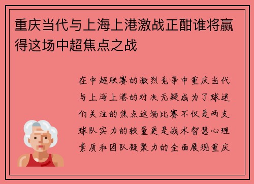 重庆当代与上海上港激战正酣谁将赢得这场中超焦点之战