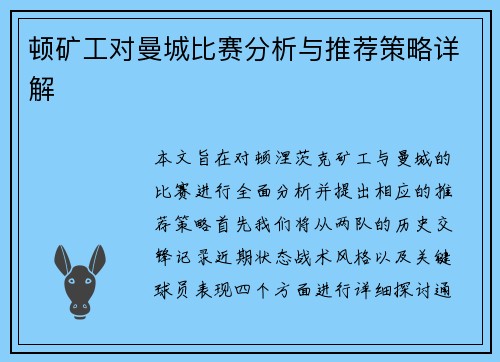 顿矿工对曼城比赛分析与推荐策略详解