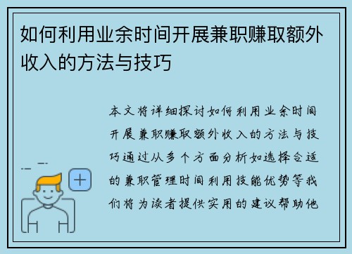 如何利用业余时间开展兼职赚取额外收入的方法与技巧