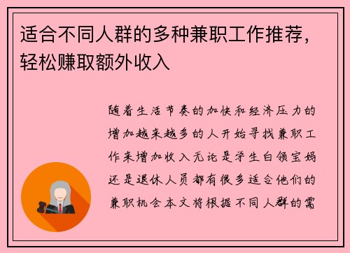 适合不同人群的多种兼职工作推荐，轻松赚取额外收入