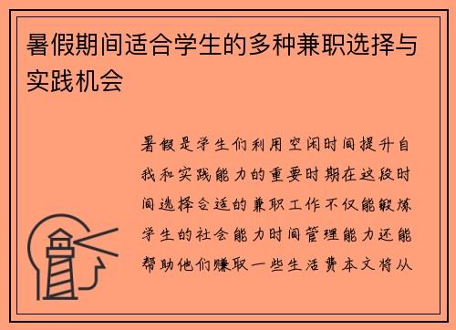 暑假期间适合学生的多种兼职选择与实践机会