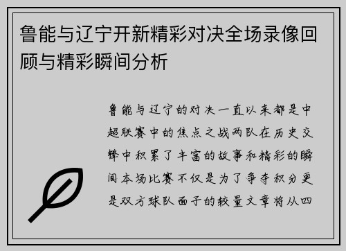 鲁能与辽宁开新精彩对决全场录像回顾与精彩瞬间分析