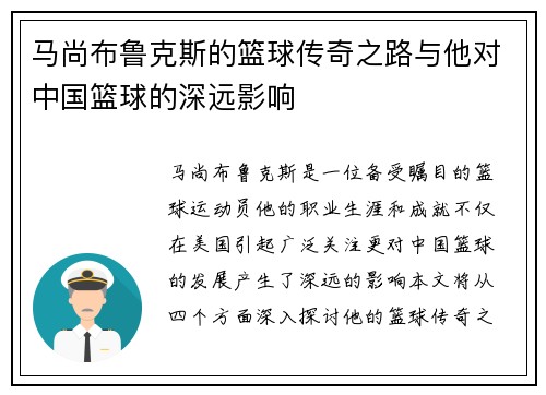 马尚布鲁克斯的篮球传奇之路与他对中国篮球的深远影响
