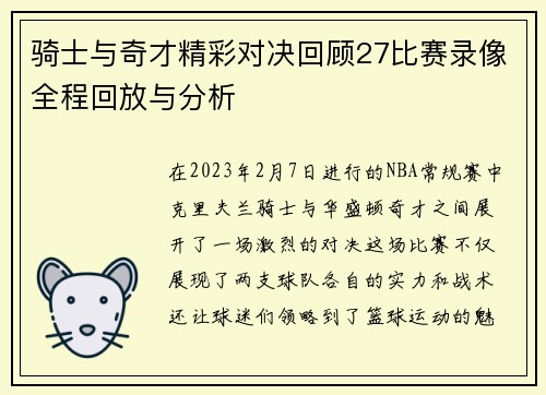 骑士与奇才精彩对决回顾27比赛录像全程回放与分析