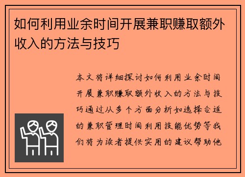 如何利用业余时间开展兼职赚取额外收入的方法与技巧