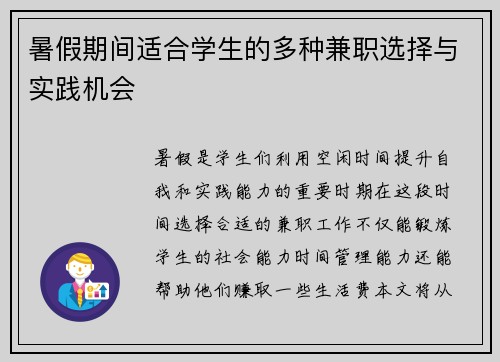 暑假期间适合学生的多种兼职选择与实践机会