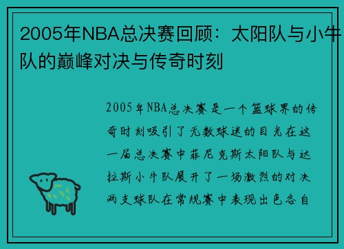 2005年NBA总决赛回顾：太阳队与小牛队的巅峰对决与传奇时刻
