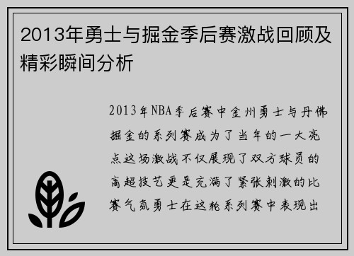 2013年勇士与掘金季后赛激战回顾及精彩瞬间分析
