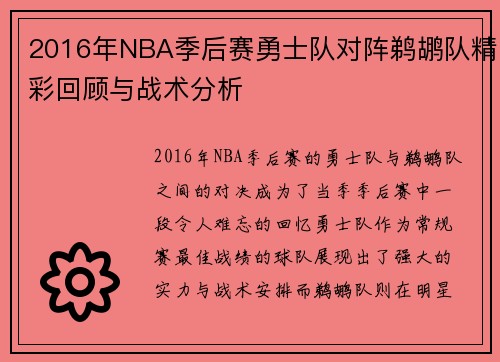 2016年NBA季后赛勇士队对阵鹈鹕队精彩回顾与战术分析