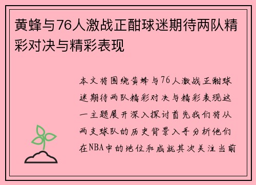 黄蜂与76人激战正酣球迷期待两队精彩对决与精彩表现