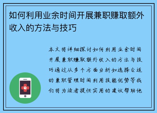 如何利用业余时间开展兼职赚取额外收入的方法与技巧