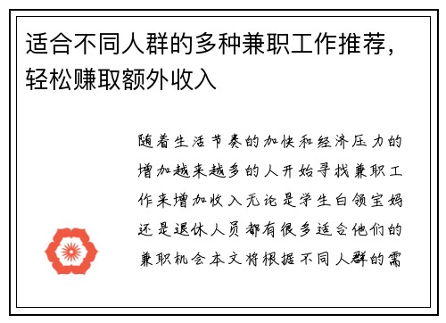 适合不同人群的多种兼职工作推荐，轻松赚取额外收入