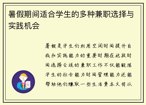 暑假期间适合学生的多种兼职选择与实践机会