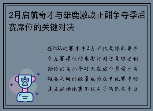 2月启航奇才与雄鹿激战正酣争夺季后赛席位的关键对决