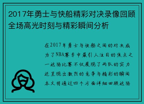 2017年勇士与快船精彩对决录像回顾全场高光时刻与精彩瞬间分析