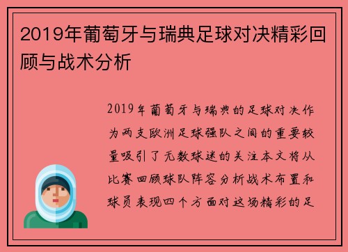 2019年葡萄牙与瑞典足球对决精彩回顾与战术分析