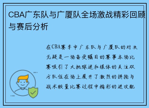CBA广东队与广厦队全场激战精彩回顾与赛后分析