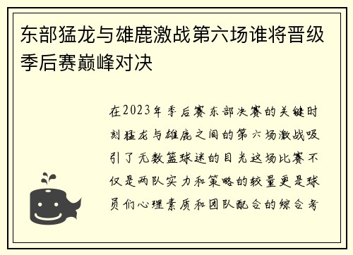 东部猛龙与雄鹿激战第六场谁将晋级季后赛巅峰对决