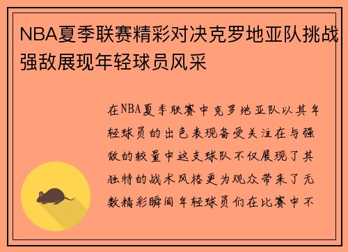 NBA夏季联赛精彩对决克罗地亚队挑战强敌展现年轻球员风采