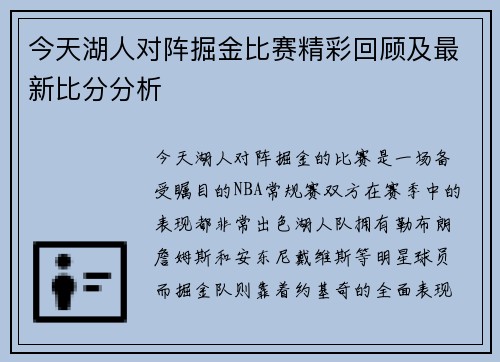 今天湖人对阵掘金比赛精彩回顾及最新比分分析