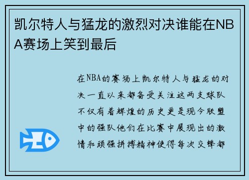 凯尔特人与猛龙的激烈对决谁能在NBA赛场上笑到最后