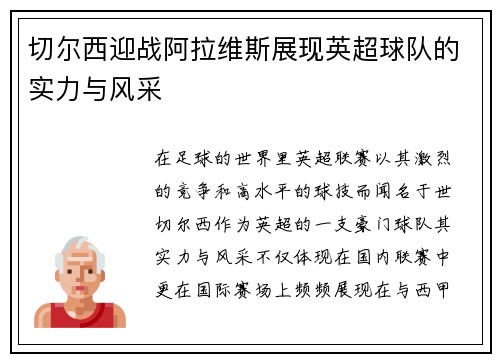 切尔西迎战阿拉维斯展现英超球队的实力与风采