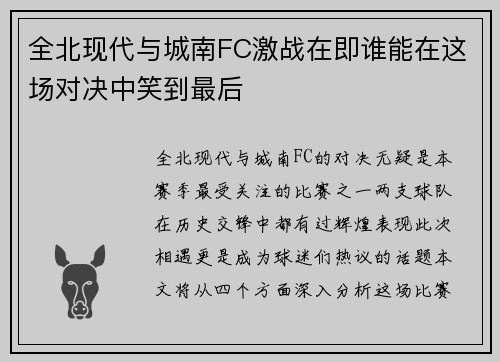全北现代与城南FC激战在即谁能在这场对决中笑到最后
