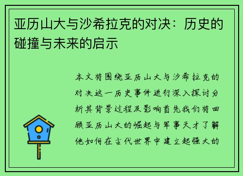 亚历山大与沙希拉克的对决：历史的碰撞与未来的启示
