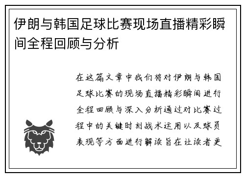 伊朗与韩国足球比赛现场直播精彩瞬间全程回顾与分析