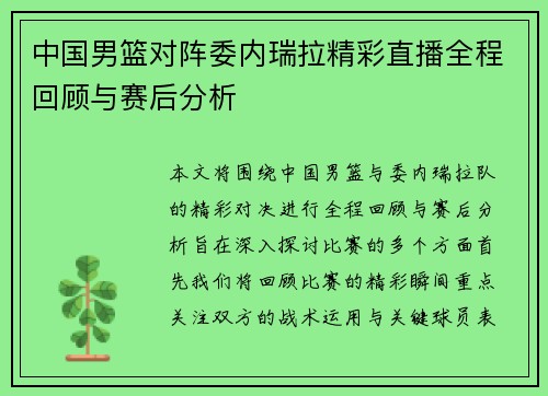 中国男篮对阵委内瑞拉精彩直播全程回顾与赛后分析