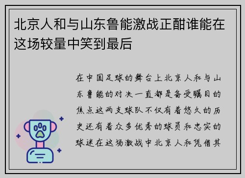 北京人和与山东鲁能激战正酣谁能在这场较量中笑到最后