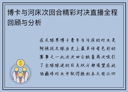 博卡与河床次回合精彩对决直播全程回顾与分析