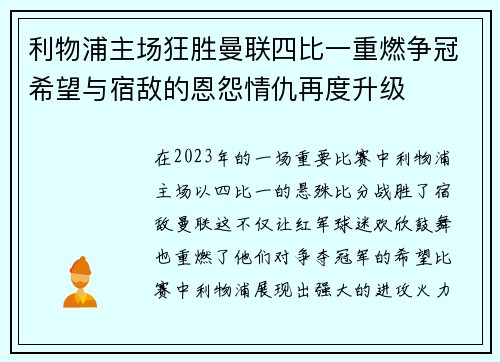 利物浦主场狂胜曼联四比一重燃争冠希望与宿敌的恩怨情仇再度升级