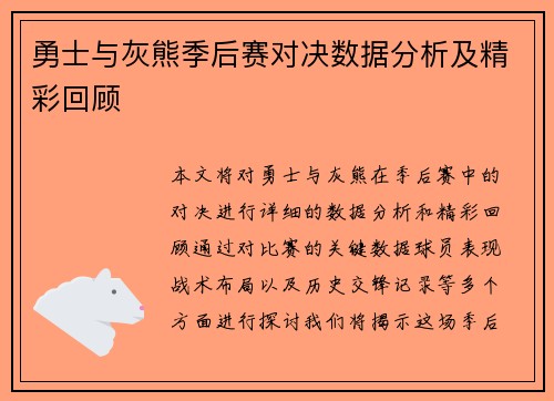 勇士与灰熊季后赛对决数据分析及精彩回顾