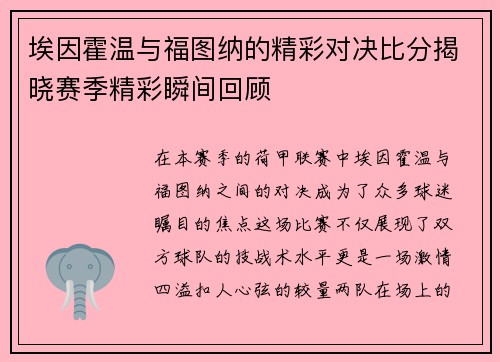 埃因霍温与福图纳的精彩对决比分揭晓赛季精彩瞬间回顾
