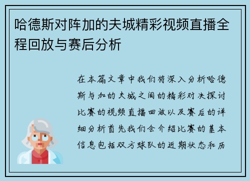 哈德斯对阵加的夫城精彩视频直播全程回放与赛后分析