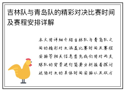 吉林队与青岛队的精彩对决比赛时间及赛程安排详解