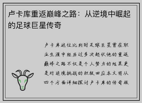 卢卡库重返巅峰之路：从逆境中崛起的足球巨星传奇