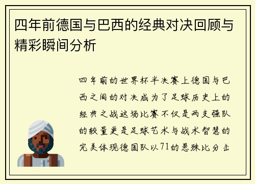 四年前德国与巴西的经典对决回顾与精彩瞬间分析
