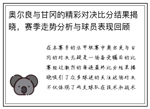 奥尔良与甘冈的精彩对决比分结果揭晓，赛季走势分析与球员表现回顾