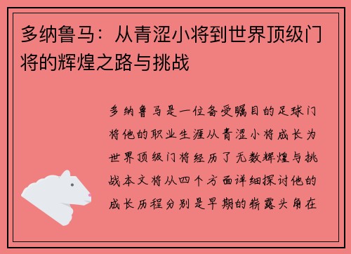 多纳鲁马：从青涩小将到世界顶级门将的辉煌之路与挑战