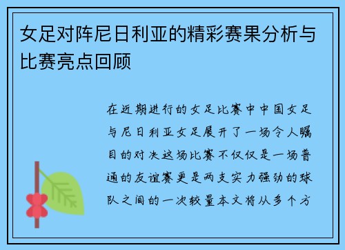 女足对阵尼日利亚的精彩赛果分析与比赛亮点回顾