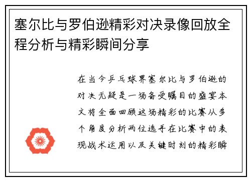 塞尔比与罗伯逊精彩对决录像回放全程分析与精彩瞬间分享