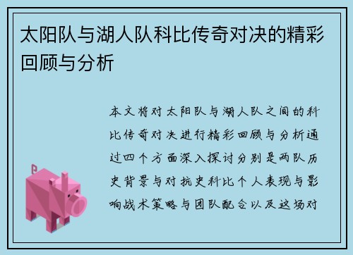太阳队与湖人队科比传奇对决的精彩回顾与分析