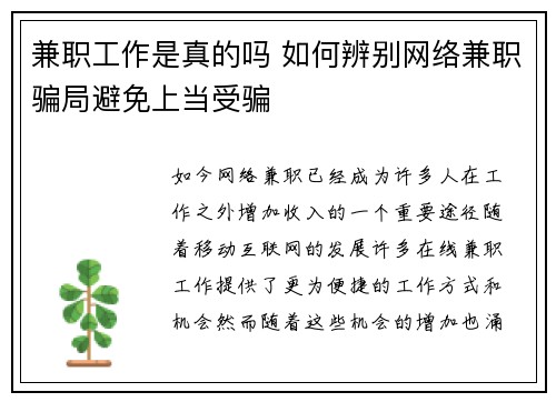 兼职工作是真的吗 如何辨别网络兼职骗局避免上当受骗
