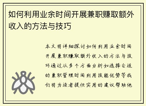如何利用业余时间开展兼职赚取额外收入的方法与技巧