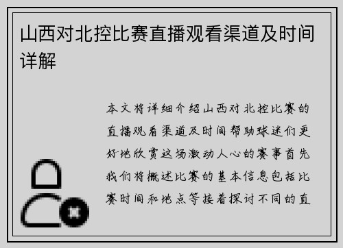 山西对北控比赛直播观看渠道及时间详解